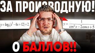 О Баллов За Производную в ЕГЭ?! 5 Самых Сложных 12 Заданий из ФИПИ!