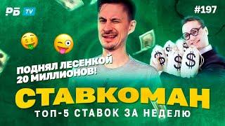 20 000 000 ПОДНЯЛ ЛЕСЕНКОЙ!!! Ставкоман #197: Ставки на спорт: ТОП 5 за неделю