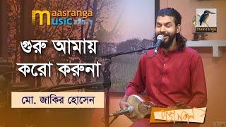 Guru Amay Koro Koruna | গুরু আমায় করো করুনা | Mohammad Jakir Hossain | Maasranga Music