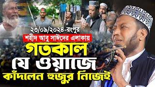 আমির হামজার নতুন ওয়াজ | রংপুর ২৩/০৯/২০২৪ | Mufti Amir Hamza Waz । amir hamza new waz 2024