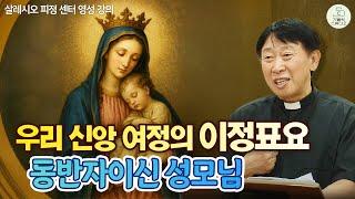 [성모 성월  특강] 우리 신앙 여정의 이정표요 동반자이신 성모님 I 양승국 스테파노 신부(살레시오회) I 살레시오 피정 센터 영성강의 I 천주교/가톨릭/신부님강의/가톨릭스튜디오