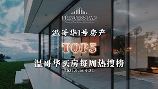 2022 Vancouver Weekly Top 5 Listings | 2022年温哥华买房热搜TOP5 | 2022.9.16-9.22| 温哥华买房攻略 | 温哥华卖房攻略