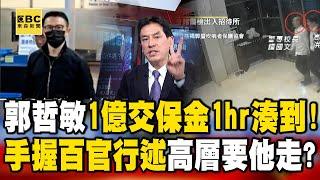 郭哲敏1億交保金錢帥君1hr湊到！ 手握「百官行述」高層要他走？feat.#黃暐瀚 【57爆新聞】@57BreakingNews