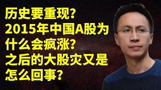 历史要重现？2015年中国A股为什么会疯涨？之后的大股灾又是怎麽回事？