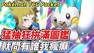 【PTCG Pocket】猛抽狂拚滿圖鑑《就問有誰我瘋癲》【平民百姓實況台】『寶可夢』『Pokémon TCG Pocket』『時空激鬥』『帕路奇亞』『帝牙盧卡』