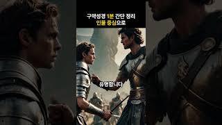 구약성경 1분 정리 - 인물 중심으로