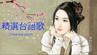 闽南语歌曲100首 hokkien songs  台語歌王  台語經典男女對唱   台語 經典 精選 老歌  台語老歌精選