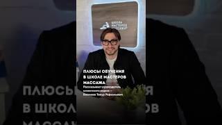 Плюсы обучения в Школе мастеров массажа. #курсымассажа #школамастеровмассажа #здоровье