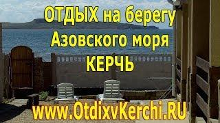 Отдых на Азовском море Курортное Керчь