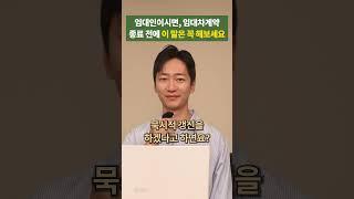 임대인이라면 이건 꼭 기억하세요! #부동산 #부동산전문변호사 #임대차전문변호사 #변호사 #오영호변호사