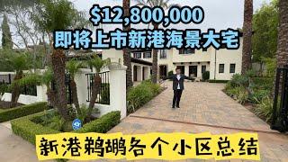 #尔湾 #尔湾买房  新港鹈鹕山即将上市海景大宅，要价12,800,000