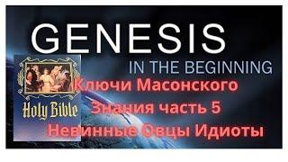 Ключи Масонского Знания, Часть 5- Невинные Овцы Идиоты, Улей и Суды