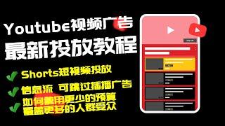 Youtube视频广告投放教程 手把手教你如何投放Youtube视频广告 如何使用更少的预算覆盖更多的人群受众