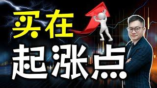 买在股票起涨前的5个技巧！#meta#smci#amd#nvda#intc#mstr#tsm#股票买卖 #股票交易 #股票投资