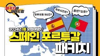 스페인 포르투갈 패키지여행! 제가 완벽하게 분석해드립니다. 예약전 필수시청!! [스페인,포르투갈 9일] (17분순삭 ㄷㄷㄷ)