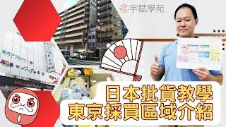 【海外批貨】【創業必知】日本批貨教學：東京採買區域介紹 東京批貨 日本代購 批貨代購 批貨創業 代購創業 斜槓副業 微型創業 代購批貨 網路批貨 批貨教學 代購教學 ▊ 宇賦學苑海外批貨創業教學