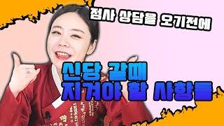 점사보러갈때 신당에 대한 예절신당에 갈때 주의해야할점! 신점[천신애기씨당 아혜보살]