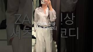 Zara 자라 신상 셔츠추천ㅣ자라셔츠코디ㅣ#zara #직장인데일리룩 #shorts