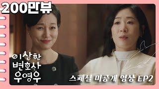 [이상한변호사우영우 | #미공개스페셜EP2] "니 남자 빼앗은게 내 흠이니?" "순수한 사랑의 결실, 기억 안나?" 태수미 VS 한선영 불꽃튀는 냉전의 현장 속으로️