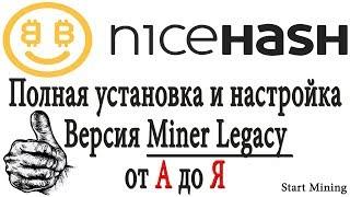 Полная установка и настройка NiceHash Miner Legacy