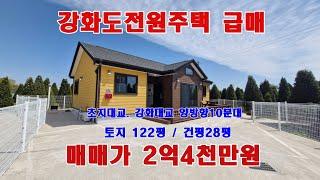 강화도전원주택급매매!가성비를 따지신다면 바로 이 집!! 강화도 단독주택 급매