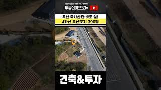 청주 토지매메 옥산국사산단 4차선도로접한 옥산 국사리  360py 계획관리 #shorts