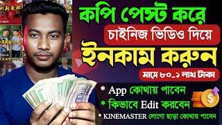 চাইনিজ ভিডিও আপলোড করে ইনকাম করুন  Copy Paste wark on YouTube and earn money  Copy Paste Video