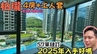 柏瓏最正單位係呢間？ 6樓靚景VS12樓景觀點揀最好？仲有26萬呎園林會！直擊柏瓏現場！ 實睇977、831、767呎單位邊間最好住??丨阿Jack睇樓團