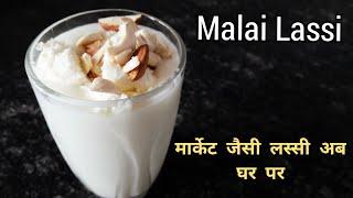 मलाई लस्सी रेसिपी | Malai Lassi Recipe | How to make Lassi at home | LASSI RECIPE