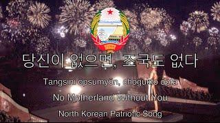 North Korea Patriotic Song: No Motherland Without You - 당신이 없으면, 조국도 없다