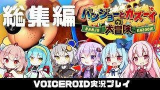 総集編【バンジョーとカズーイの大冒険】茜ちゃんが悪しき魔女を討伐するようです  VOICEROID実況(ボイスロイド実況) 一気見 イッキ見