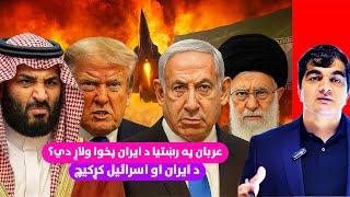 Iran vs Israel: Arab States – Gain or Loss | د ایران او اسرائیل جګړه: عرب ګټونکي که بایلونکي