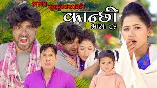 कान्छी भाग ८४ || Kanchhi Episode 84 || Asha Khadka || Sukumaya || February 5, 2022