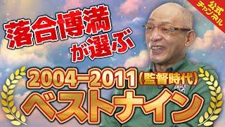 落合博満が中日監督時代のベストナインを発表！【いっぱい打たれたな…】