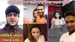 নাফিসা কামালের সাথে ৭ বছরের সম্পর্ক নিয়ে মুখ খুললো সাকিব ! Shakib Al Hasan & Nafisa kamal Relation