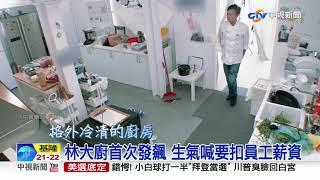 "中餐廳3"新夥伴王鶴棣 狀況頻頻惹惱"林大廚"│中視新聞 20201108