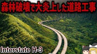 【ゆっくり解説】米国一の建設費を誇る高速道路建設プロジェクトとは【H-3】