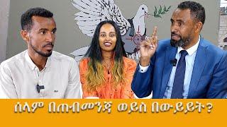 በመንግስት ጥረት ብቻ ሰላም አይመጣም! የሰላም ምክክር ኮሚሽኑ ተግባራት