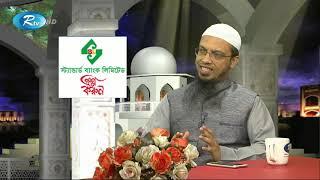 Proshno Korun | প্রশ্ন করুন | Rtv Islamic Show