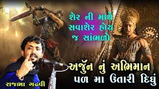 અર્જુન ને મળ્યા બે યોદ્ધા | Arjun Nu Abhiman | શેર ની માથે સવાશેર હોય જ | Rajbha Gadhvi | Prasang