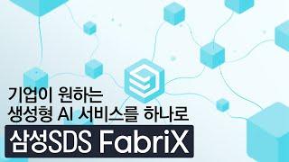 기업이 원하는 생성형 AI 서비스를 하나의 플랫폼으로 │ 삼성SDS FabriX