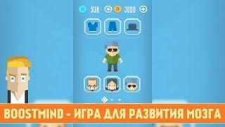 BOOSTMIND - ИГРА ДЛЯ РАЗВИТИЯ МОЗГА