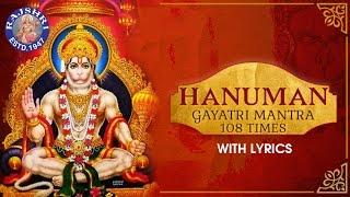 हनुमान गायत्री मंत्र | Hanuman Gayatri Mantra 108 Times with Lyrics | Popular Hanuman Bhajan