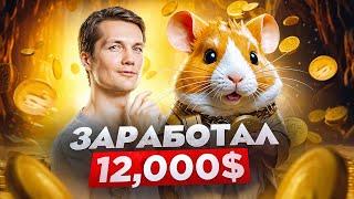  HAMSTER KOMBAT - Раздает Деньги !