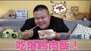 【大蛇丸】在別人家吃爆鴨肉飯！還沒付錢