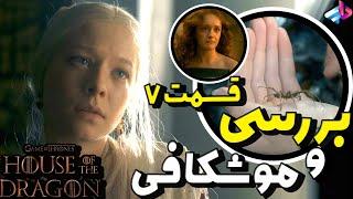 بررسی قسمت هفتم سریال House of the Dragon /سریال خانه اژدها /هرچی لازمه بدونید