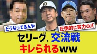 セリーグ、レジェンドOBに交流戦キレられるww