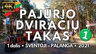 Pajūrio Dviračių Takas • 1 dalis • ŠVENTOJI - PALANGA • 2021