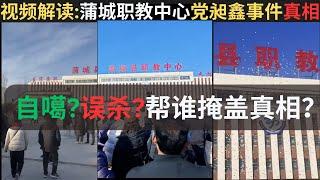 视频解读:蒲城职教中心党昶鑫事件真相。