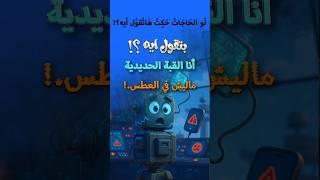 انا القبة الحديدية ماليش في العطس ولا في الهزار .#لو الحاجات حكت هاتقول ايه؟: